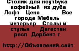 Столик для ноутбука (кофейный) из дуба Лофт › Цена ­ 5 900 - Все города Мебель, интерьер » Столы и стулья   . Дагестан респ.,Дербент г.
